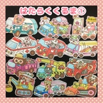 動物たちも大人気♪❤︎はたらくくるま❤︎ パネルシアター