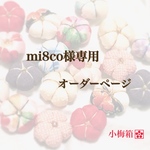 mi8co様専用オーダーページ