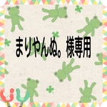 まりやんぬ。様専用