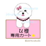 U様専用カート☆