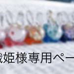 織姫様専用ページ