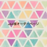 ahh様オーダーページ