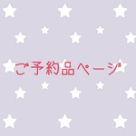ご予約品ページ