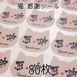 80枚＊感謝♡猫型シール