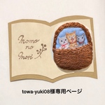 towa-yuki08様 専用ページ