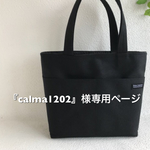 『calma1202様』専用ページ 帆布 黒 トートバッグ 