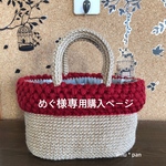 めぐ様オーダー＊ぽこぽこニットの麻紐バッグ