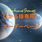 ひかる様専用ページ