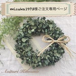 「mizuka1973様ご注文専用ページ」
