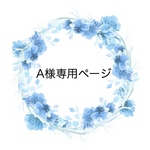 【A様専用ページです♡】