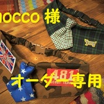 nocco様オーダー専用　約45cm対応 　cocoちゃんネクタイチョーカー2点セット