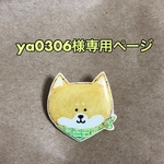 ya0306様専用ページ