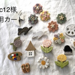 ic12様専用カートブローチ　３点