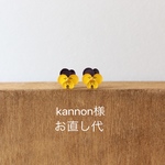 kannon様お直し代