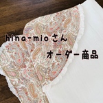 hina-mioさんオーダー商品
