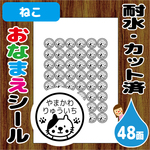 【送料無料】 おなまえシール 耐水 カット済 ねこ 名前シール ネコ
