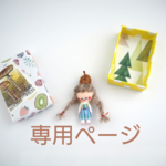 meg-keiko様専用ページです