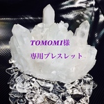 TOMOMI様専用ブレスレット
