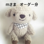 あみぐるみ＊mさま   オーダー分