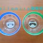 milomiro様専用
