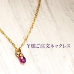 Y様ご注文ネックレス製作