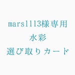 mars1113様専用水彩選び取りカード