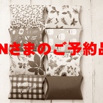 Nさまのご予約品