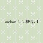 aichan-2424様専用です♡