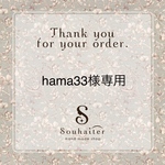 hama33様専用