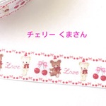 チェリー くまさん リボン  2ヤード☆ハンドメイド☆パーツ☆素材☆キッズアクセサリー☆かわいい☆ゆめかわいい☆パステル☆