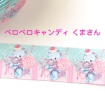 ペロペロキャンディ くまさん リボン  2ヤード☆ハンドメイド☆パーツ☆素材☆キッズアクセサリー☆かわいい☆ゆめかわいい☆パステル☆