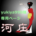 【yukiya999様専用ページ】