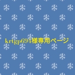 krtgp694様専用ページ