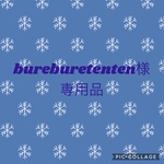 bureburetenten様専用