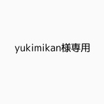 yukimikan様専用