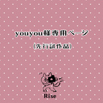 youyou様専用ページ