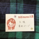 K様専用ページ