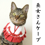 巫女さんケープ