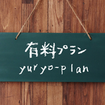 ＊有料プラン＊330円