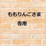 ももりんご様　専用商品です