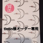tintin様オーダー用ハンコ