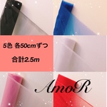 2.5m☆5色各50cmずつ オーガンジー  生地 ハンドメイド資材 