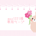 msy1221様専用ページ