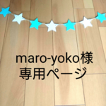 ◇maro-yoko様  オーダー品◇
