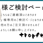 y様専用　ご検討ページ