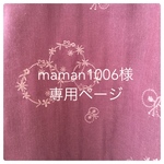 maman1006様 専用ページ