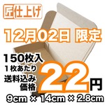 [ミンネの日 12/2限定]150枚入り 定形外クリックポスト対応ダンボール　
