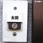 インターホン呼び出しステッカーシール