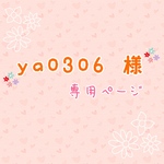 ya0306 様   専用ページ