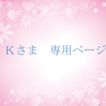Kさま　専用ページ